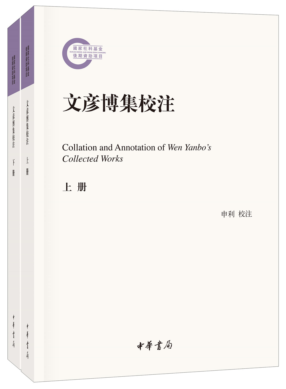 文彦博集校注(套装全2册)