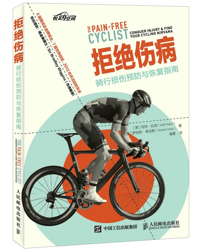 拒绝伤病：骑行损伤预防与恢复指南（异步图书出品）