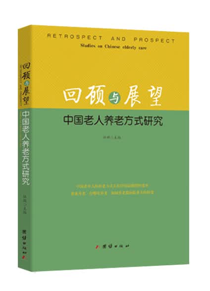 正版现货 回顾与展望9787512639027