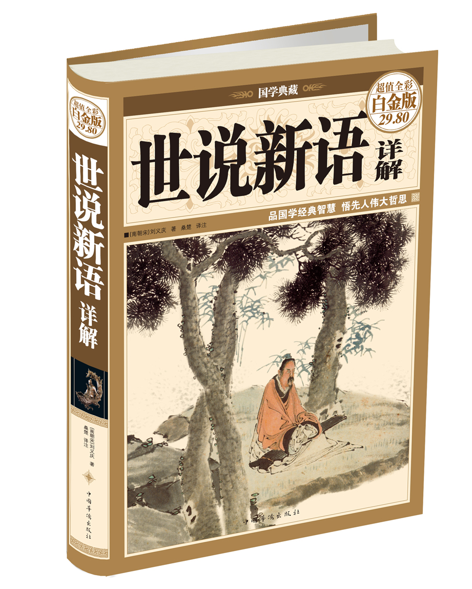 世说新语详解
