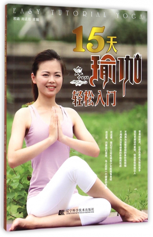 15天瑜伽轻松入门