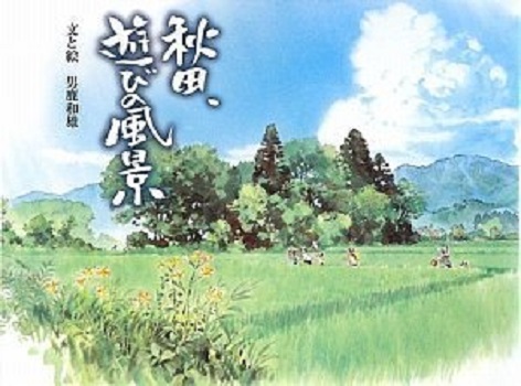 秋田，游玩风景 日文原版 秋田、遊びの風景 男鹿和雄 徳间书店 日本