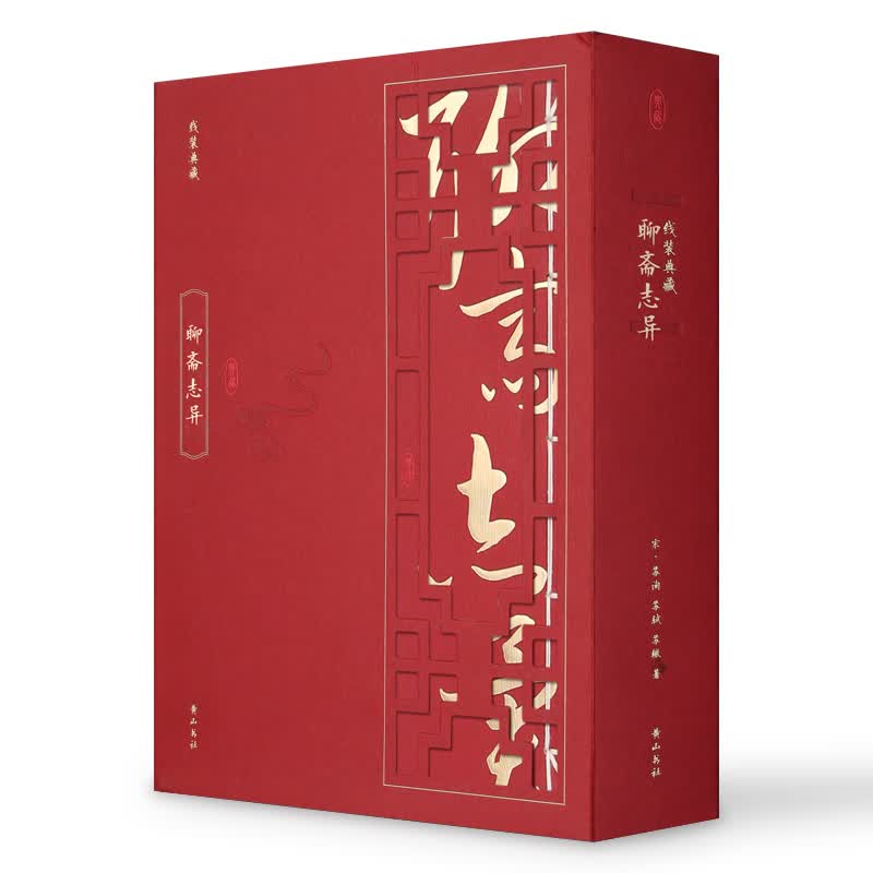 线装典藏：聊斋志异（套装1-4册）