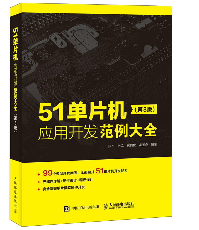 51单片机应用开发范例大全 第3版(异步图书出品)