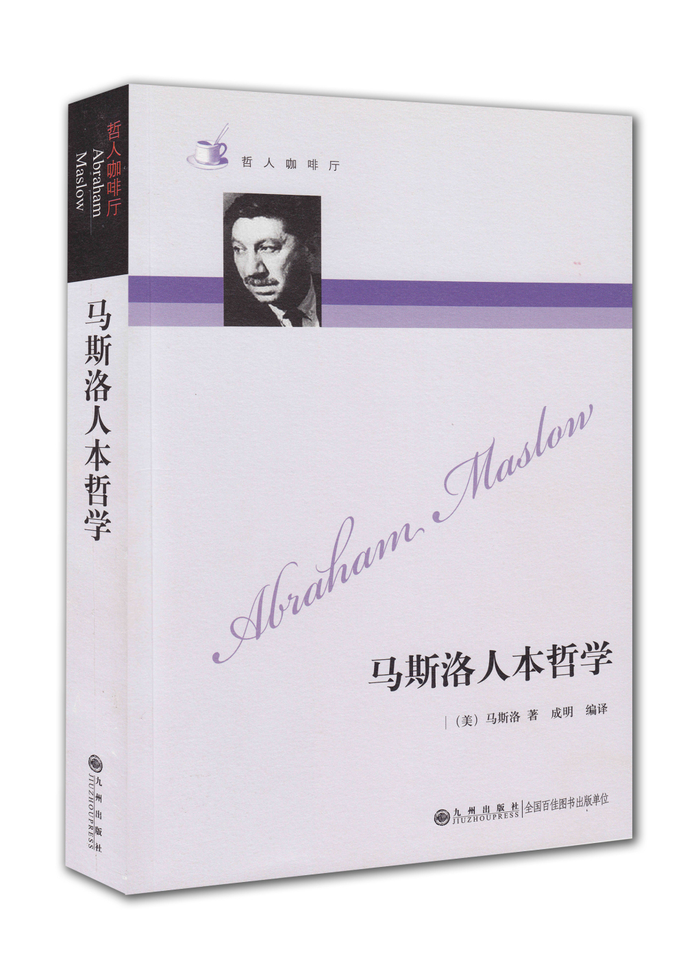 哲人咖啡厅：马斯洛人本哲学