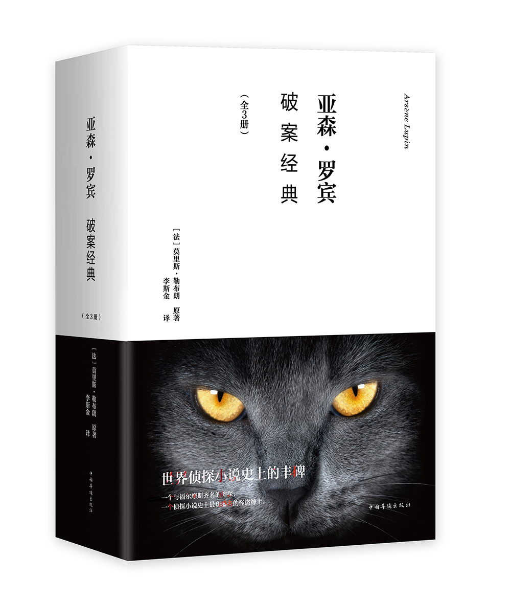 正版现货 亚森·罗宾——破案经典(上中下)9787511360465