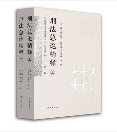 刑法总论精释（第三版）（套装上下册）