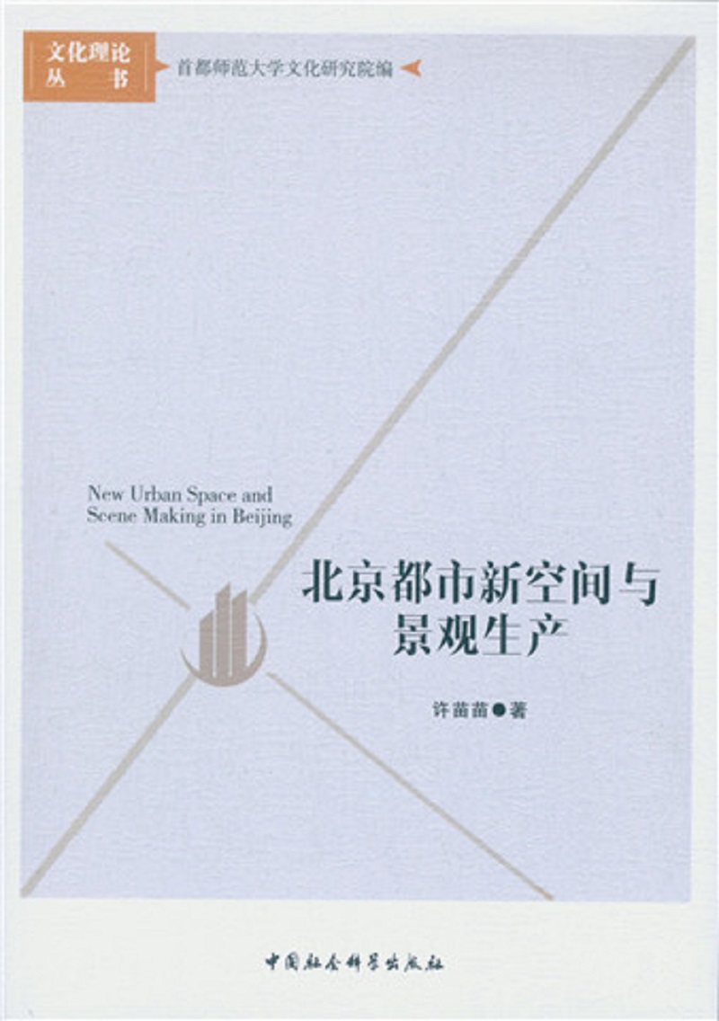 北京都市新空间与景观生产