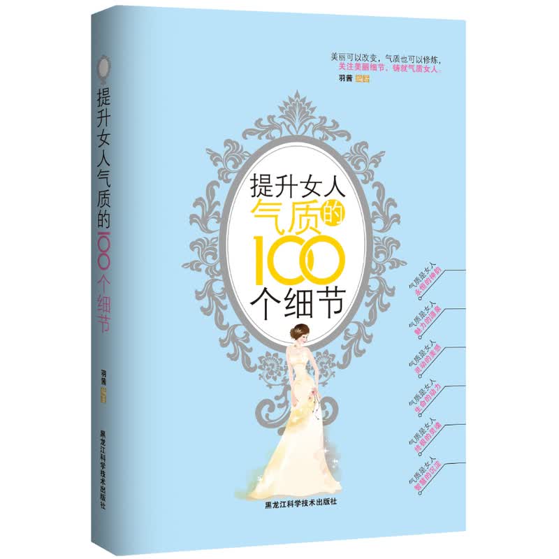 正版 提升女人气质的100个细节 勒羽西张曼玉杨澜等 女性励志礼仪常识做内心强大