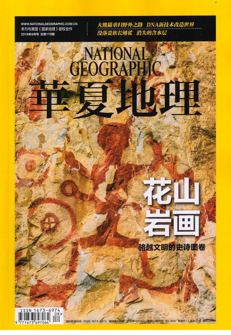 华夏地理（2016年8月号）