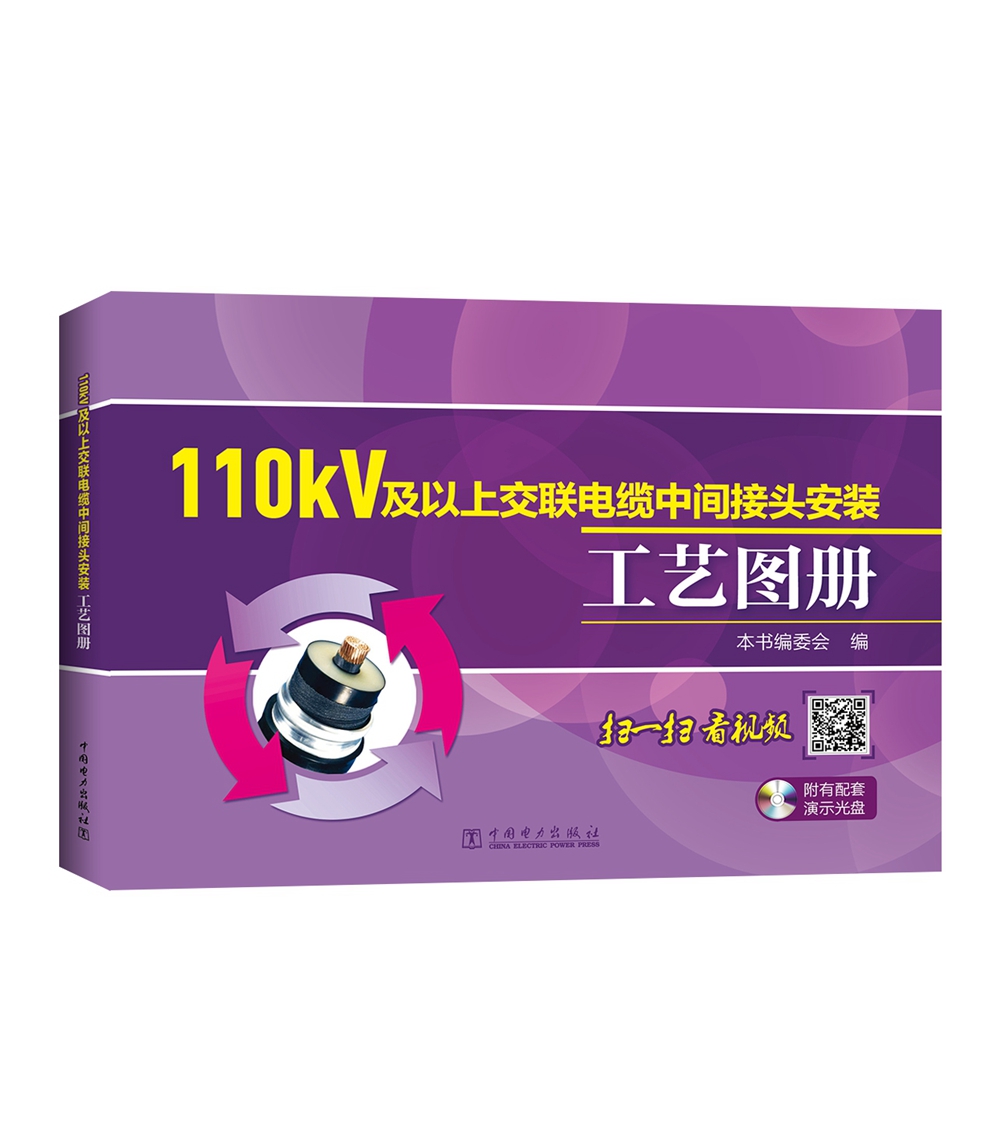 110kV及以上交联电缆中间接头安装工艺图册（附光盘）