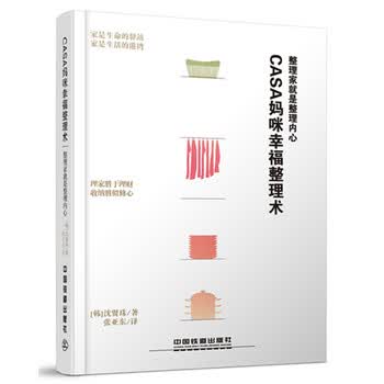 Casa妈咪幸福整理术：整理家就是整理内心