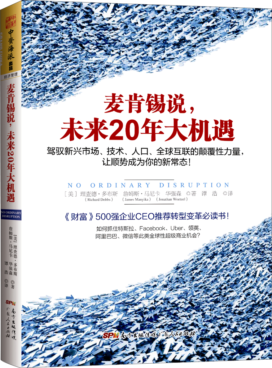 麦肯锡说，未来20年大机遇：驾驭新兴市场、技术、人口、全球联系的颠覆性力量，让顺势成为你的新常态！