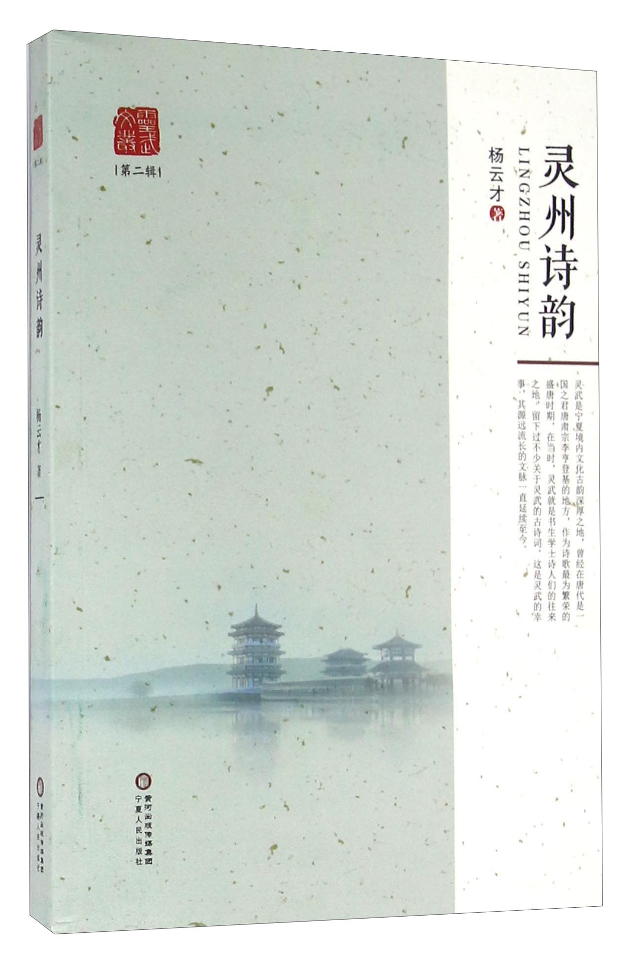 灵州诗韵