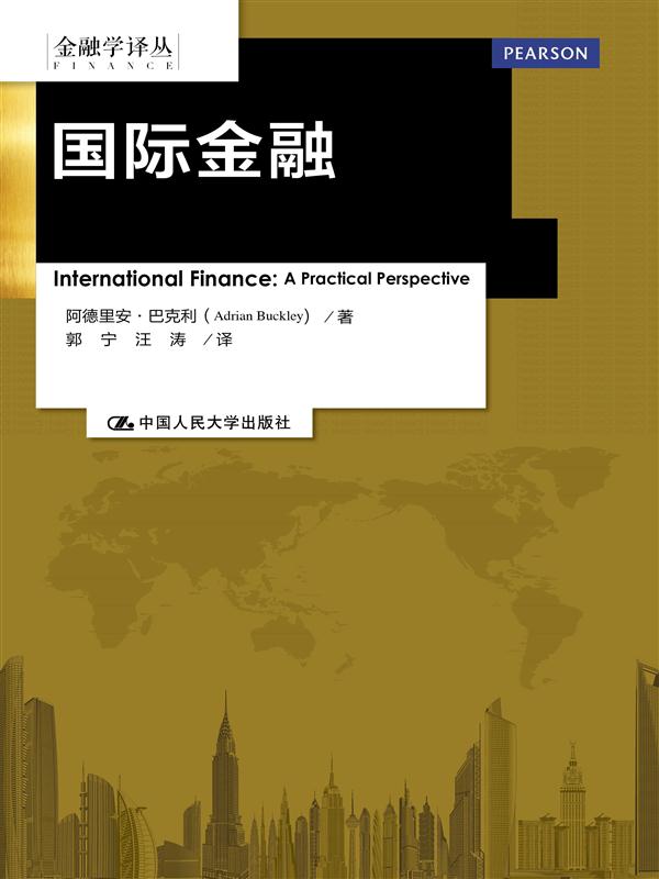 国际金融（金融学译丛）