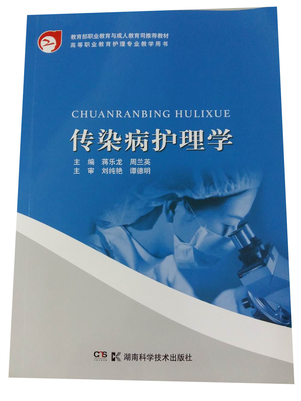 正版现货 传染病护理学9787535769619湖南科技