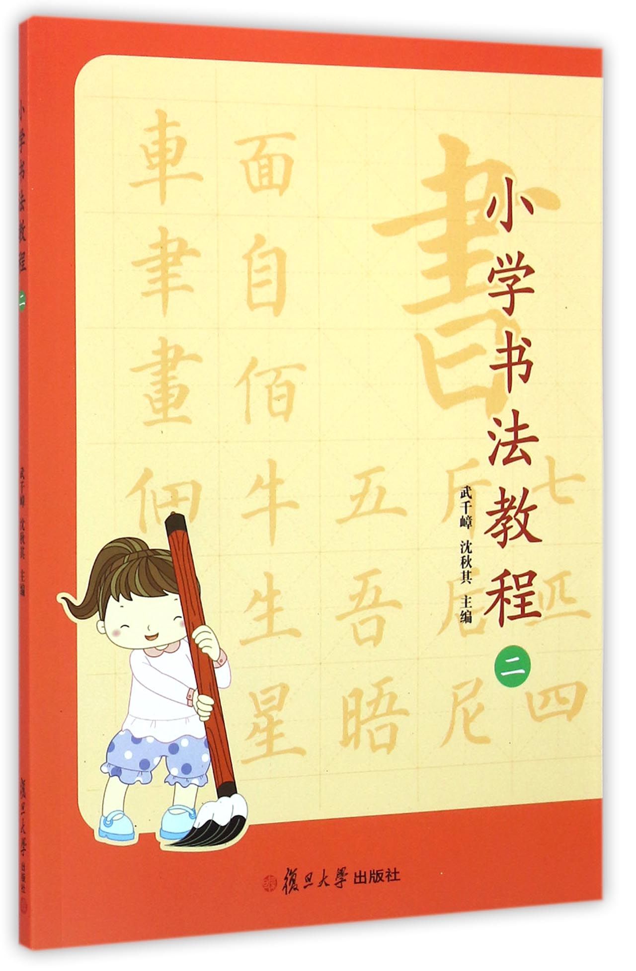 小学书法教程（二）
