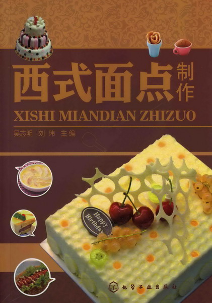 西式面点制作 吴志明、刘玮 主编