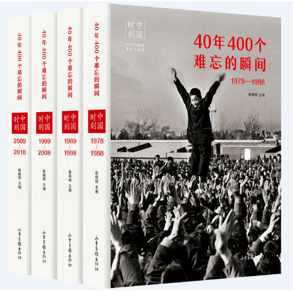 中国时刻：40年400个难忘的瞬间（全4册）（1978-2018改革开放40周年推荐！）陈晓明