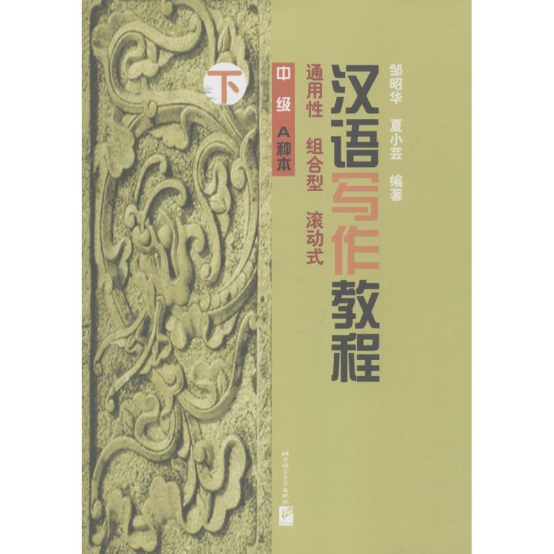 汉语写作教程(中级A种本)下