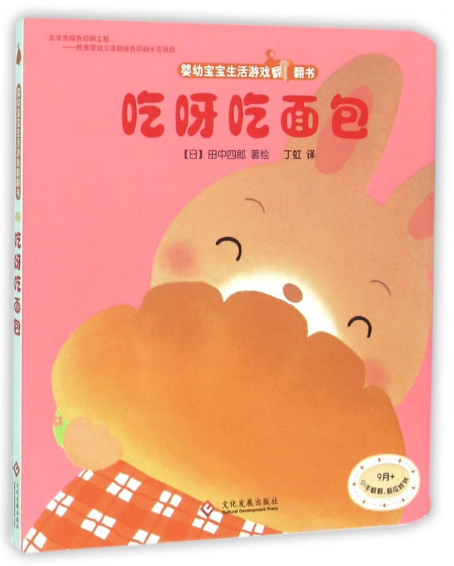 吃呀吃面包/婴幼宝宝生活游戏翻翻书