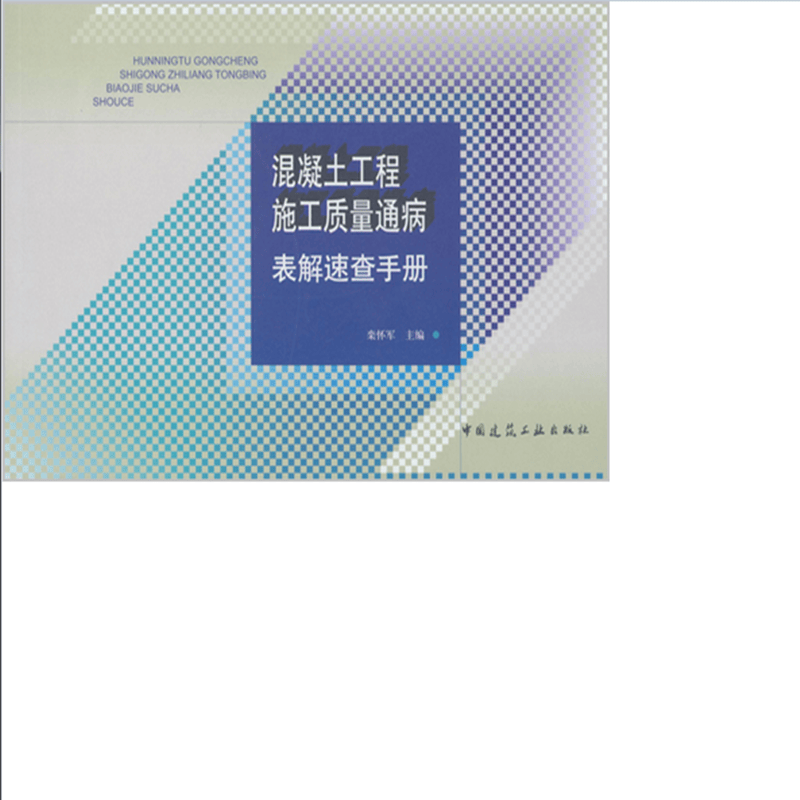 混凝土工程施工质量通病表解速查手册 作者：栾怀军主编 版次：第1版