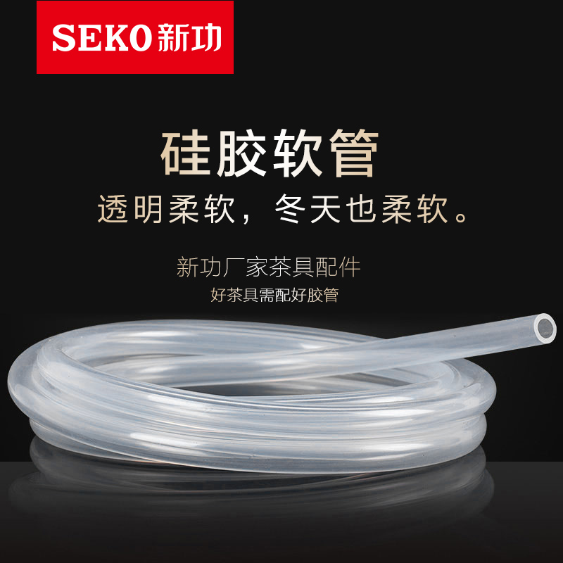 新功（SEKO）通用茶具上水管食品接触用硅胶进水管软管桶装抽水管茶盘出水管吸水管 1米管+过滤头