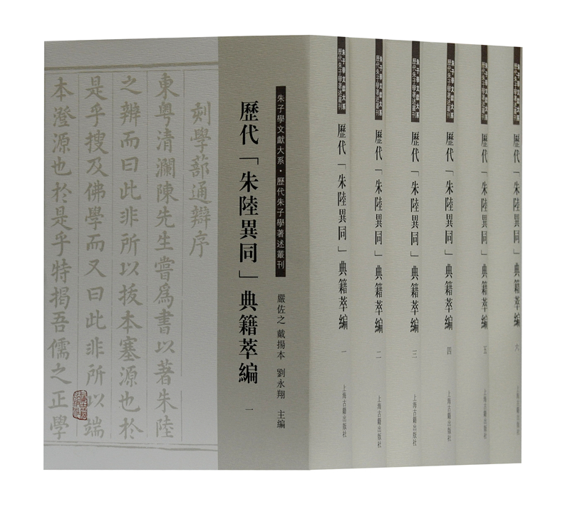 历代“朱陆异同”典籍萃编（套装全六册）