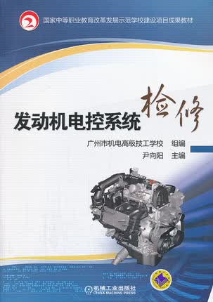 发动机电控系统检修 尹向阳主编