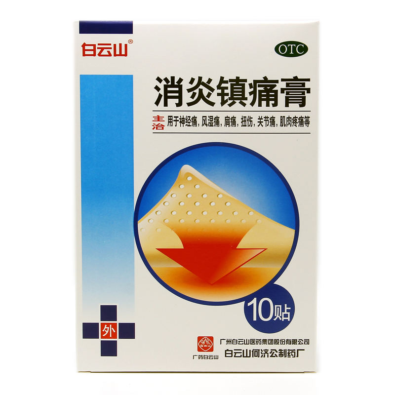 白云山 消炎镇痛膏 10贴 消炎镇痛otc 1盒装