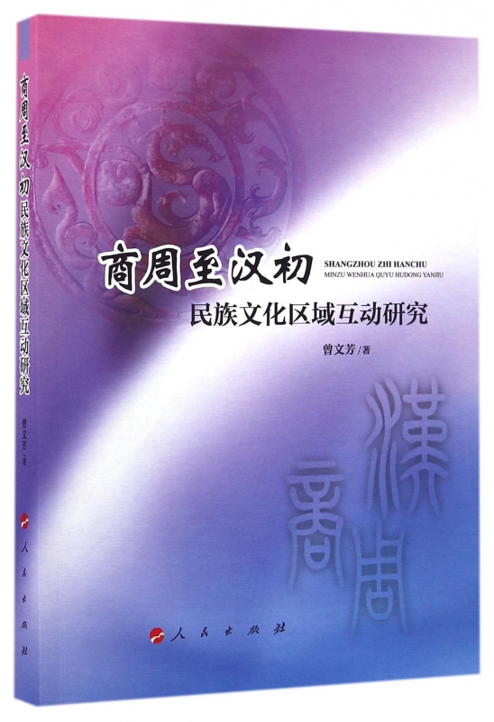 商周至汉初民族文化区域互动研究