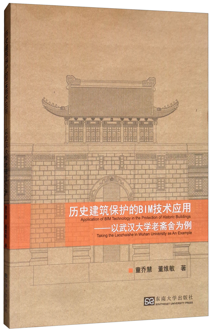 历史建筑保护的BIM技术应用：以武汉大学老斋舍为例