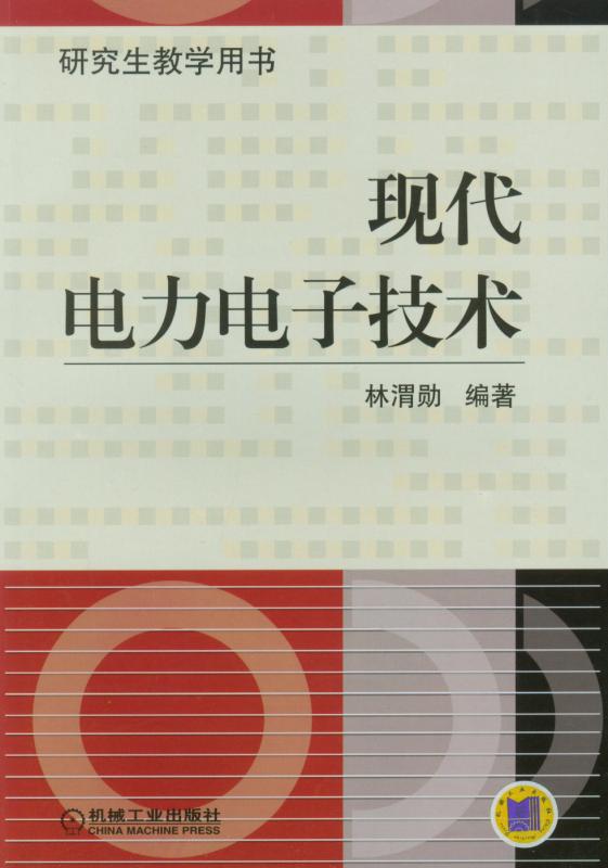 现代电力电子技术(研究生教学用书)