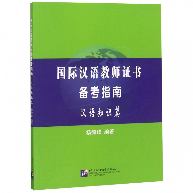 国际汉语教师证书备考指南(汉语知识篇)