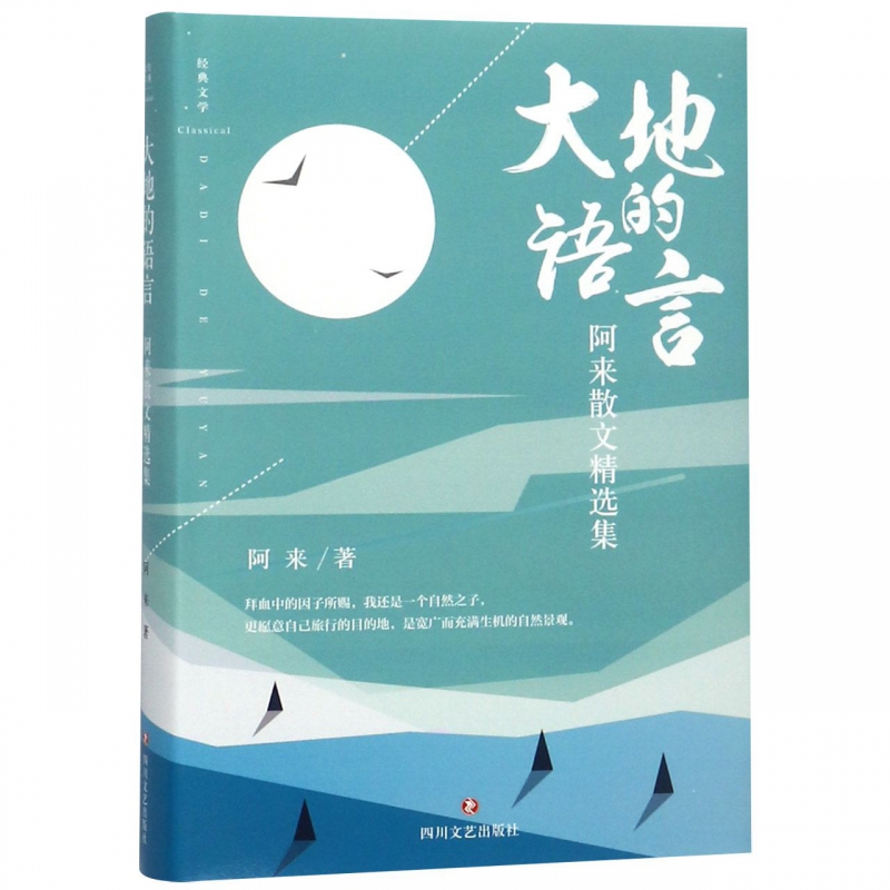 大地的语言(阿来散文精选集)(精)