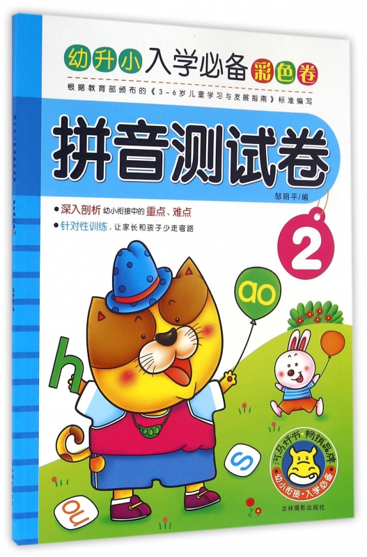 拼音测试卷(2)/幼升小入学彩色卷