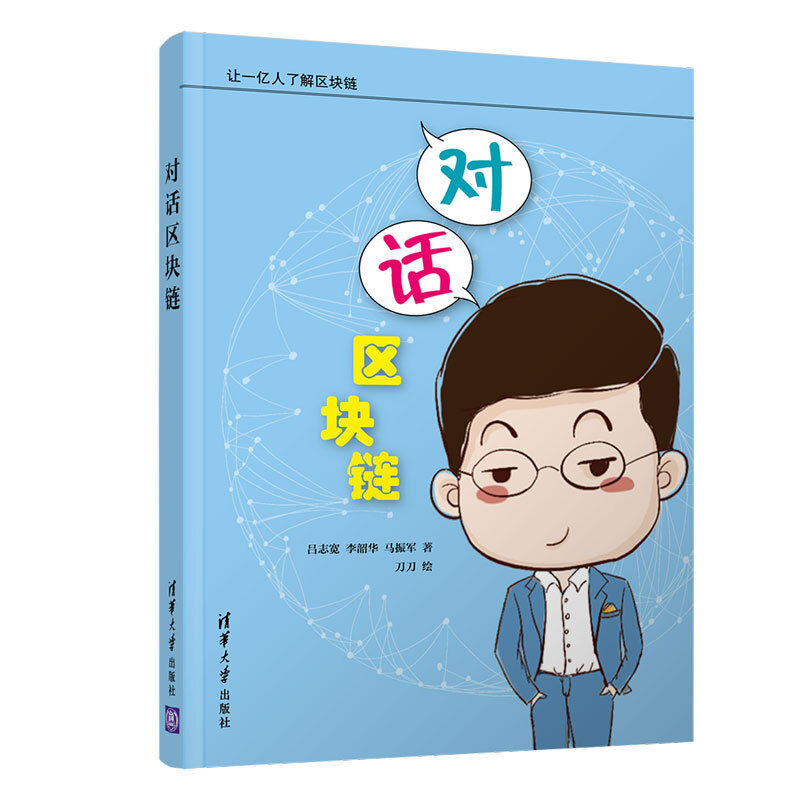 对话区块链 吕志宽 李韶华 马振军 从零开始学区块链书籍 清华大学出版社