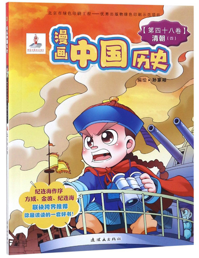正版现货 漫画中国历史(第48卷):清朝49787505618480