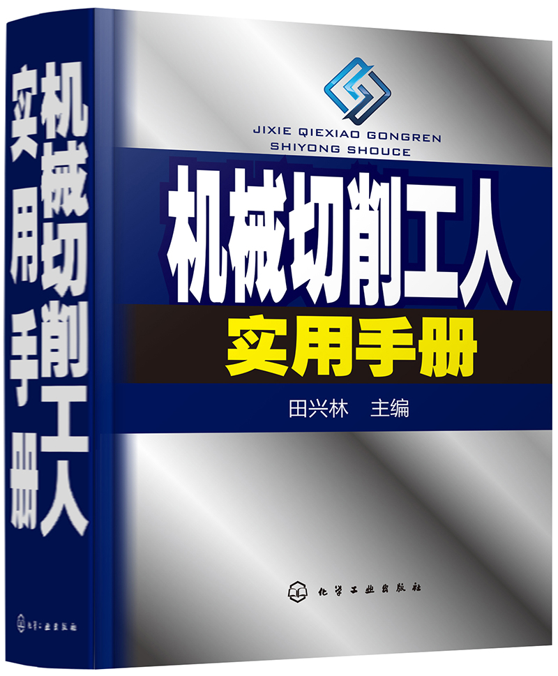 机械切削工人实用手册