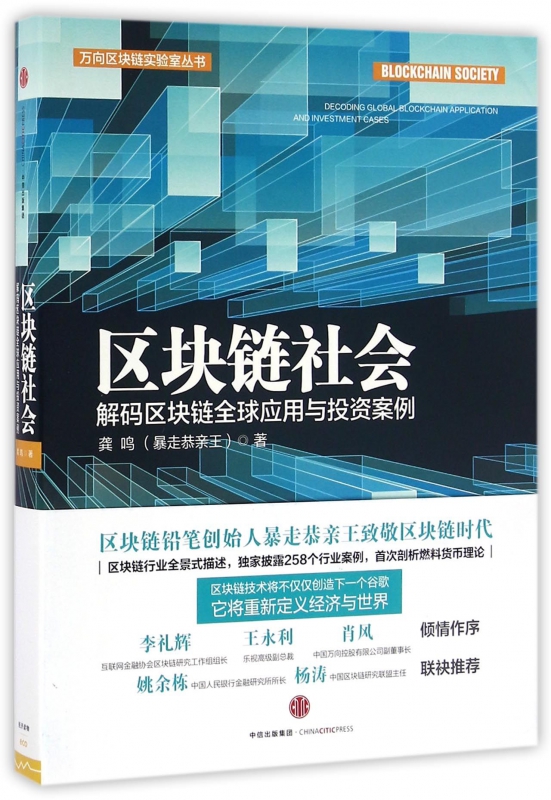 区块链社会(解码区块链全球应用与投资案例)/万向区块链实验室丛书