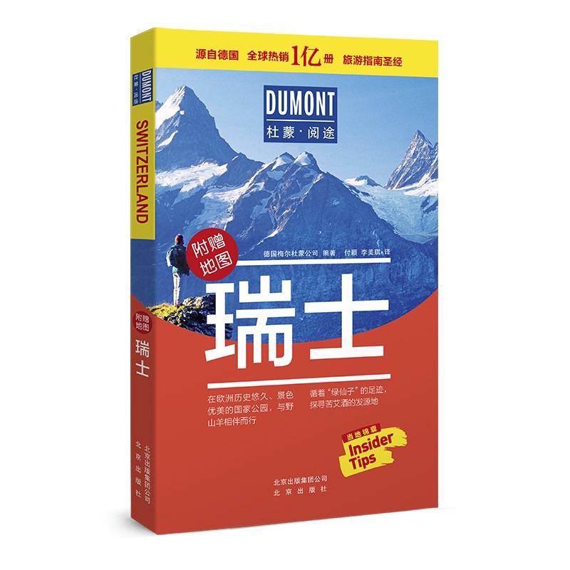 瑞士-杜蒙·阅途旅游指南圣经