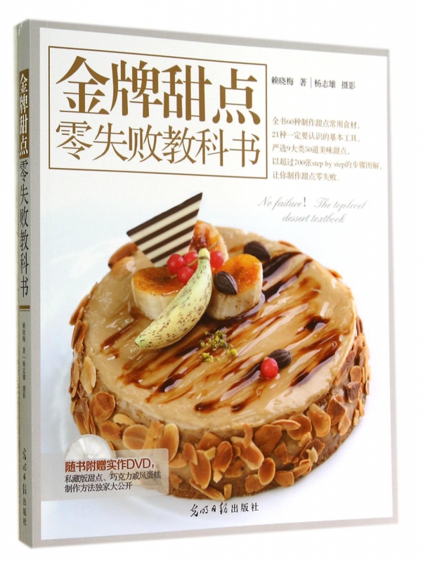 金牌甜点零失败教科书(附光盘)