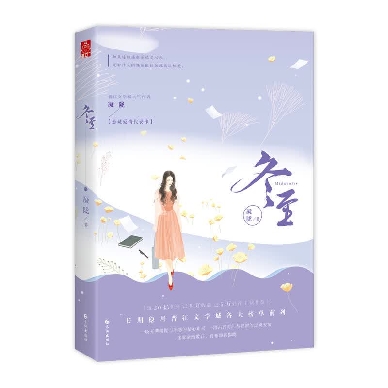 正版现货 冬至-凝陇 著 一场充满阴谋与罪恶的精心布局 一段击碎时间与误解的忠贞爱情 险象迭生的悬案
