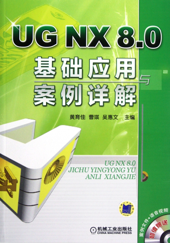 UG NX8.0基础应用与案例详解(附光盘)
