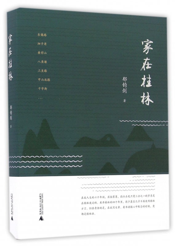 家在桂林