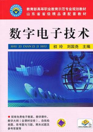 数字电子技术 初玲,刘国尧