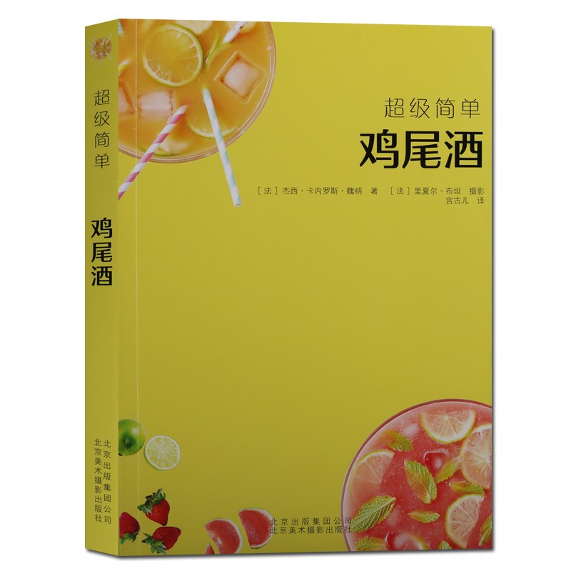 鸡尾酒调酒书及调制技术 鸡尾酒调酒配方书 北京美术摄影出版社