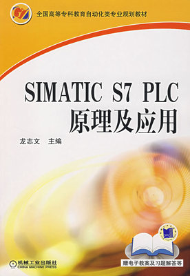 SIMATIC S7 PLC原理及应用