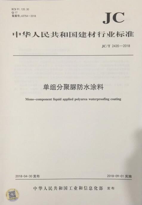 JC/T 2435-2018 单组分聚脲防水涂料