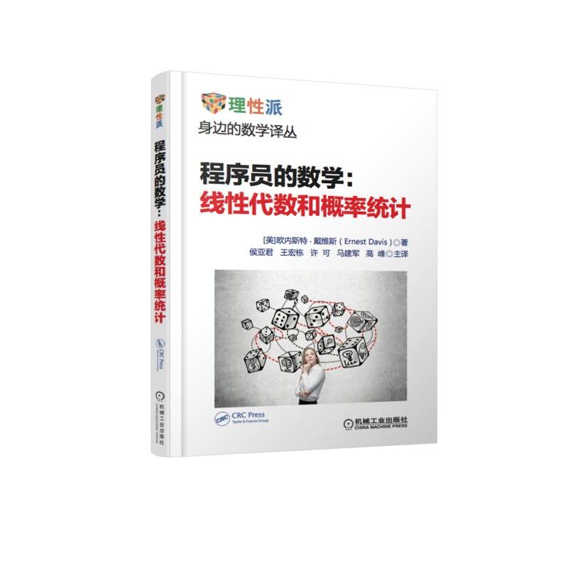 程序员的数学：线性代数和概率统计